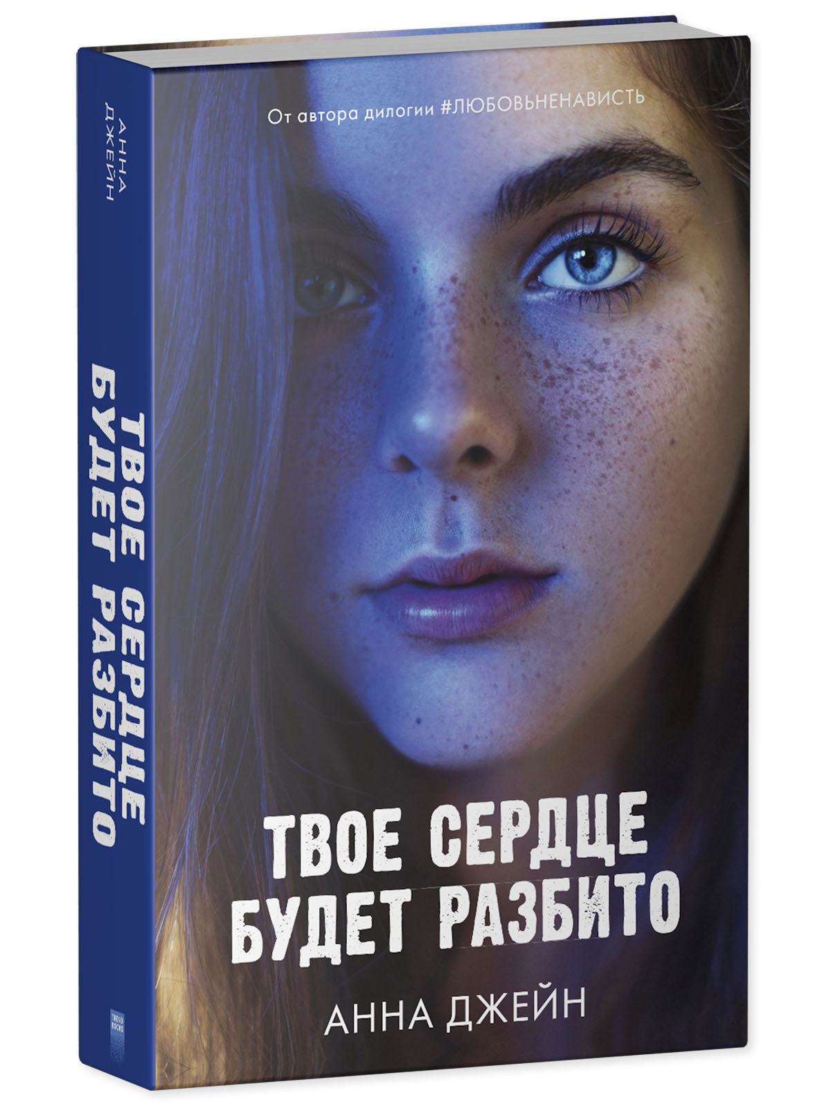 Книга Clever Твое сердце будет разбито / Анна Джейн купить по цене 284 ₽ в  интернет-магазине Детский мир