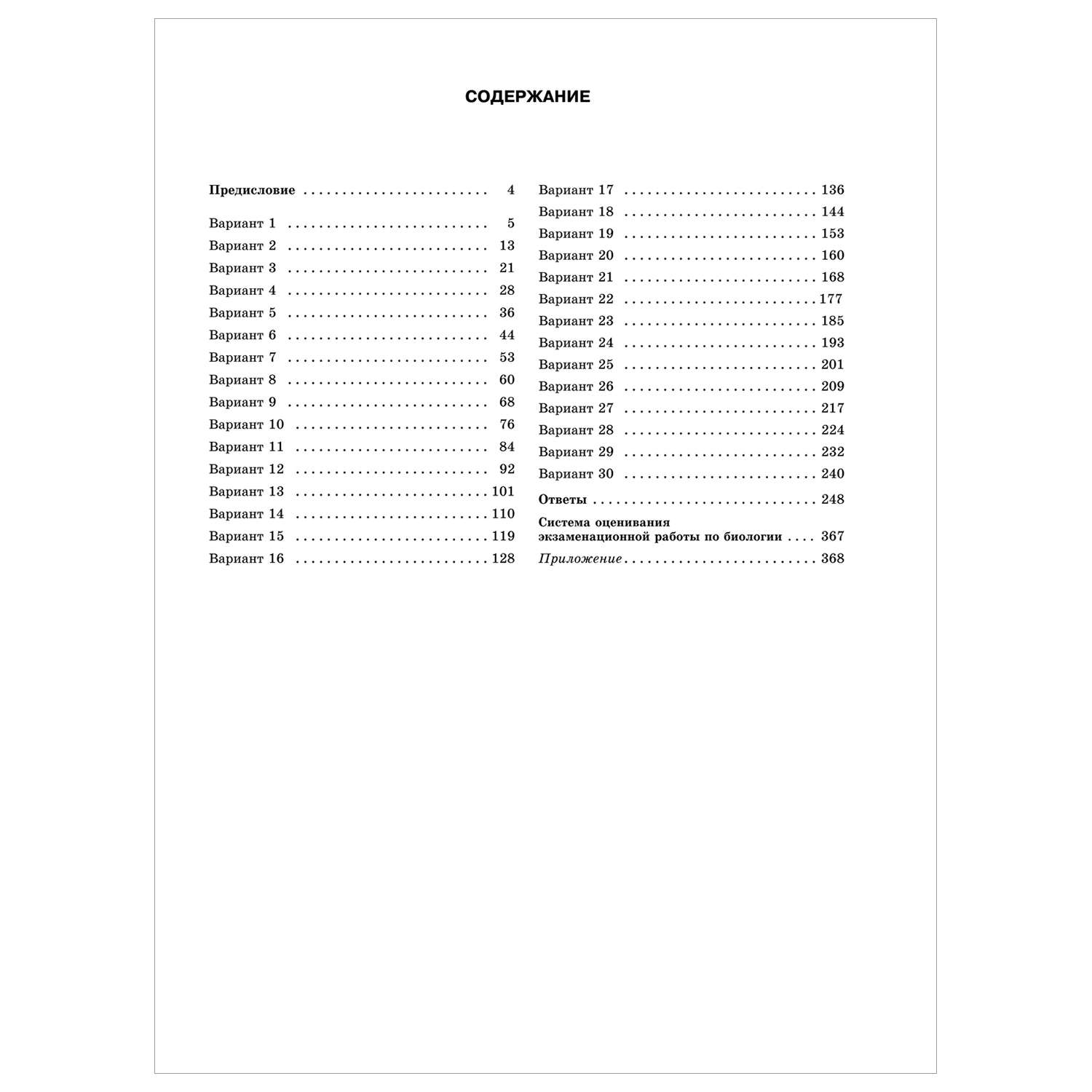 Книга 2023 Биология 30тренировочных вариантов экзаменационных работ для подготовки к ЕГЭ - фото 2