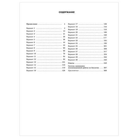 Книга 2023 Биология 30тренировочных вариантов экзаменационных работ для подготовки к ЕГЭ