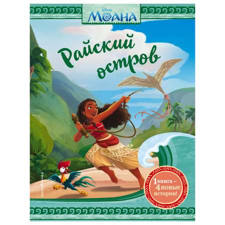 Книга Эксмо Моана Райский остров Disney