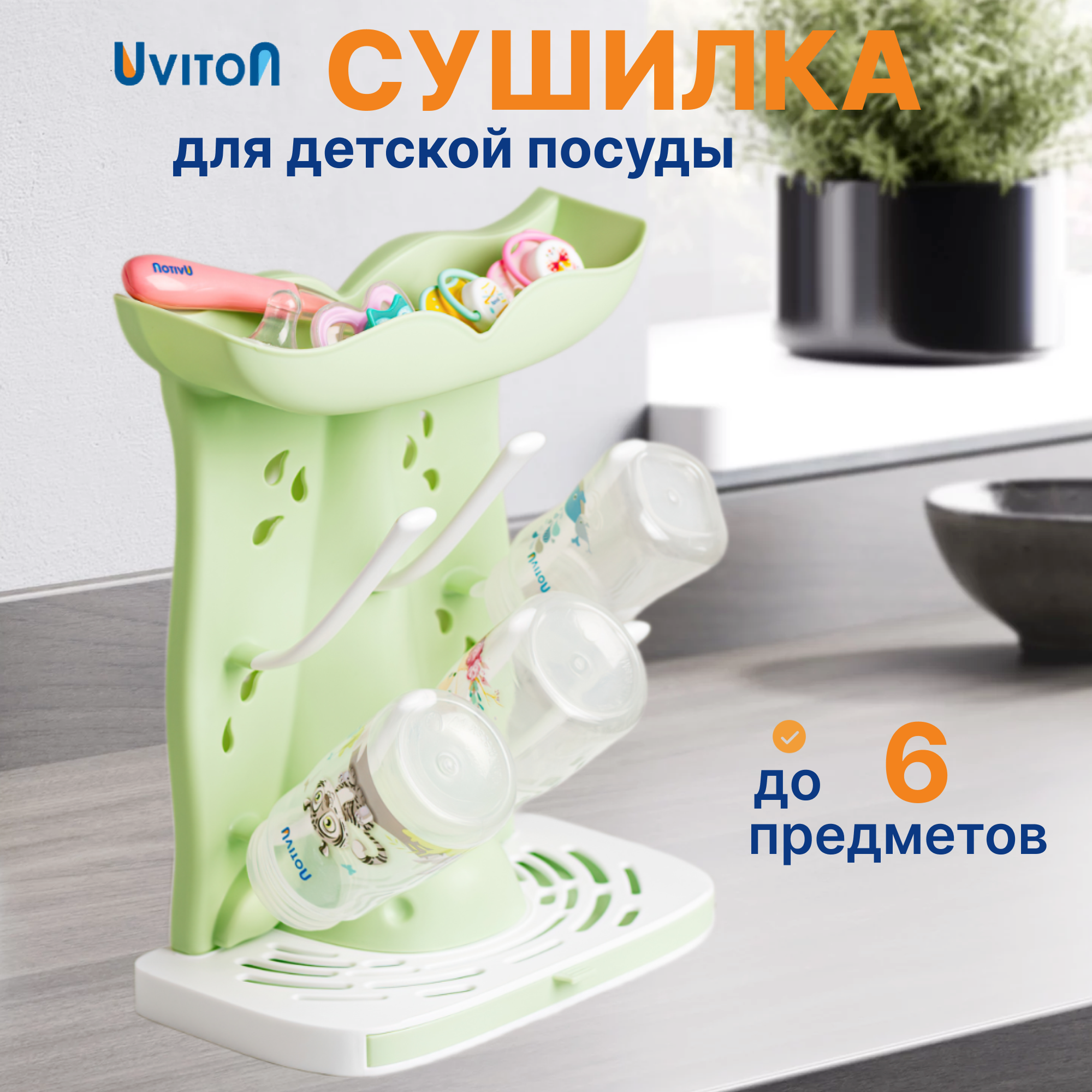 Сушилка для бутылочек Uviton в ассортименте - фото 1