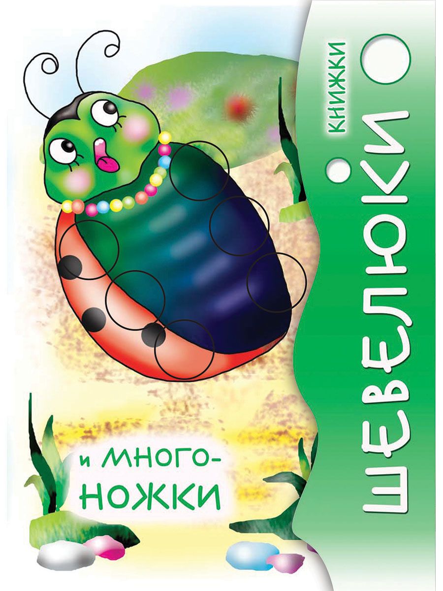 Книжка-игрушка Проспект Шевелюки и Многоножки - фото 1