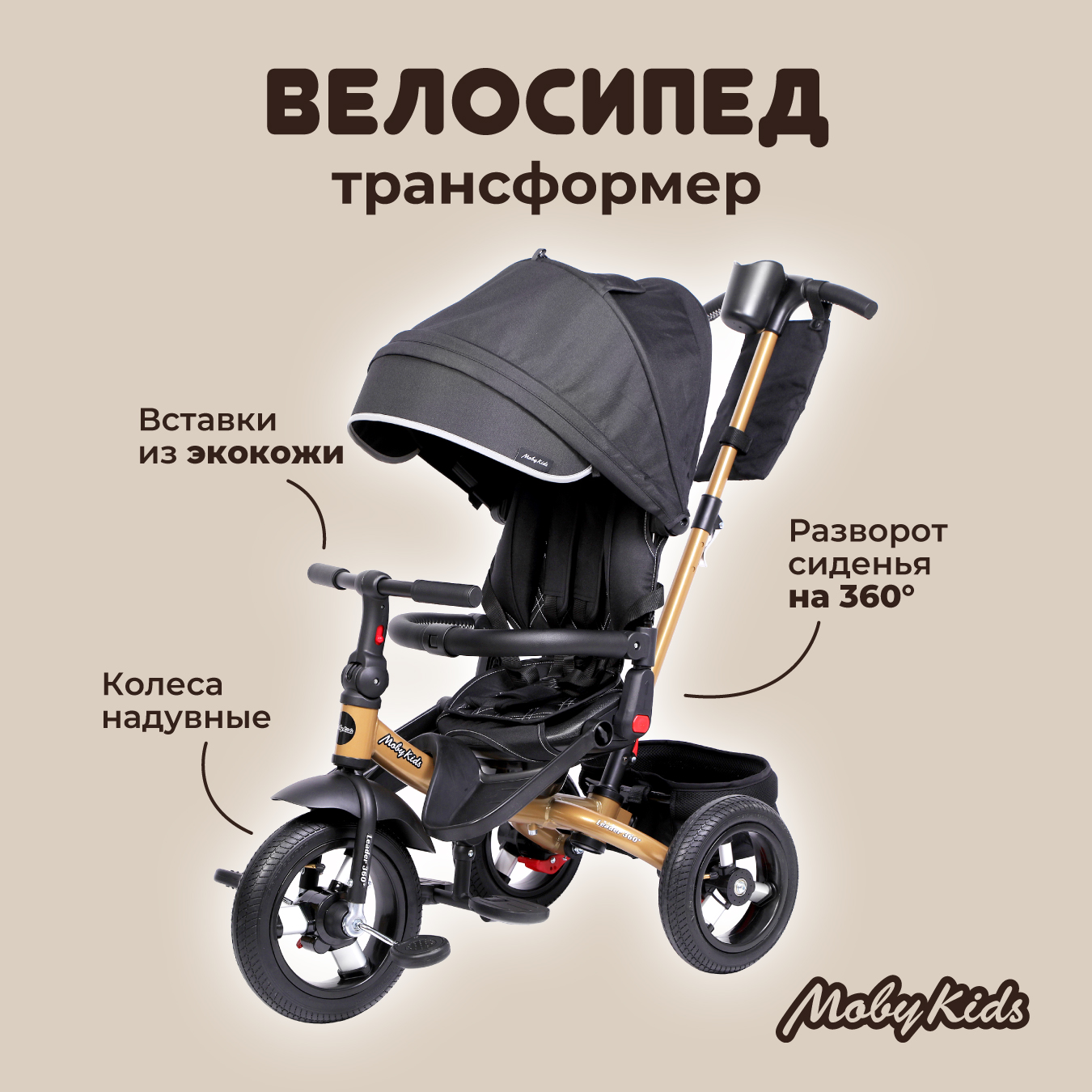 Велосипед трехколесный Moby kids Leader 360 12x10 air черный - фото 1