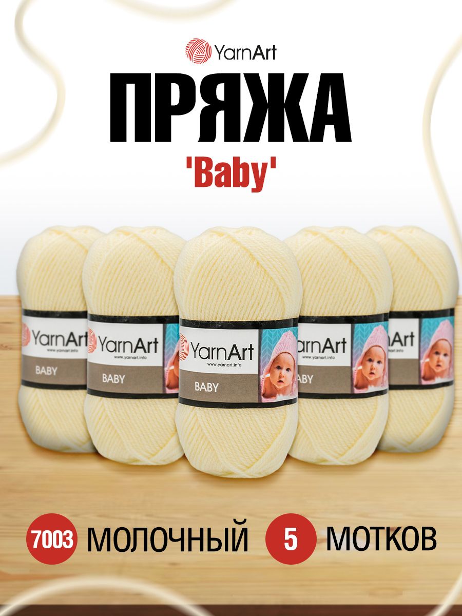 Пряжа для вязания YarnArt Baby 50 гр 150 м акрил мягкая детская 5 мотков 7003 молочный - фото 1