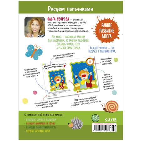 Книга с наклейками Clever Издательство Рисуем пальчиками. 1-3 года