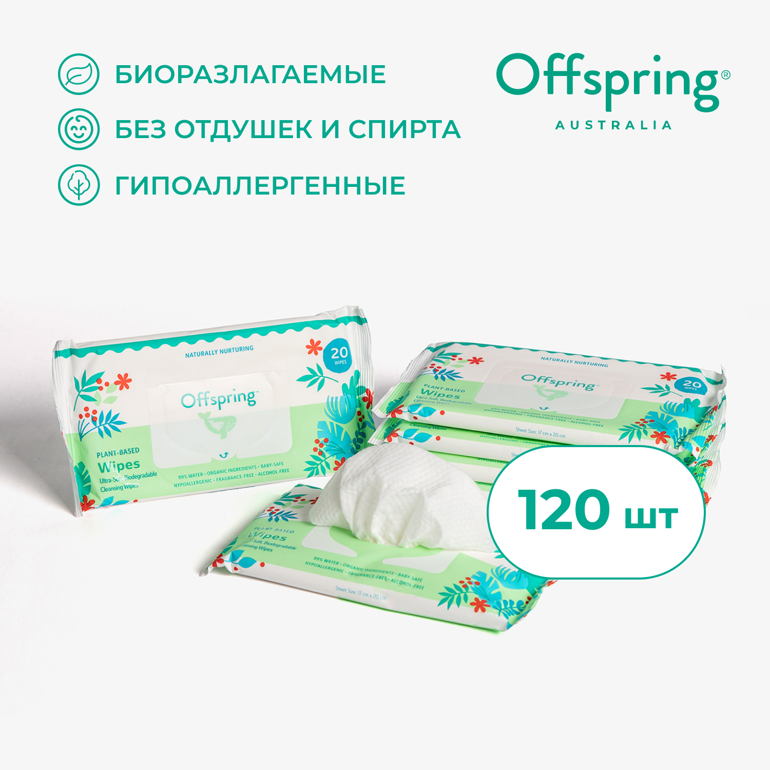 Влажные салфетки Offspring 120 шт