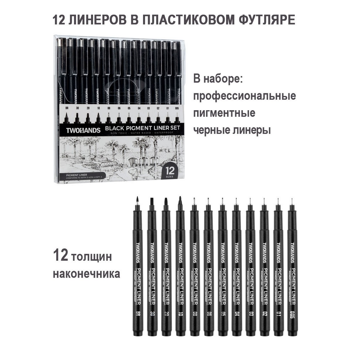 Пигментные линеры TWOHANDS набор черных 12 толщин линии. 12 шт в пластиковом футляре - фото 3