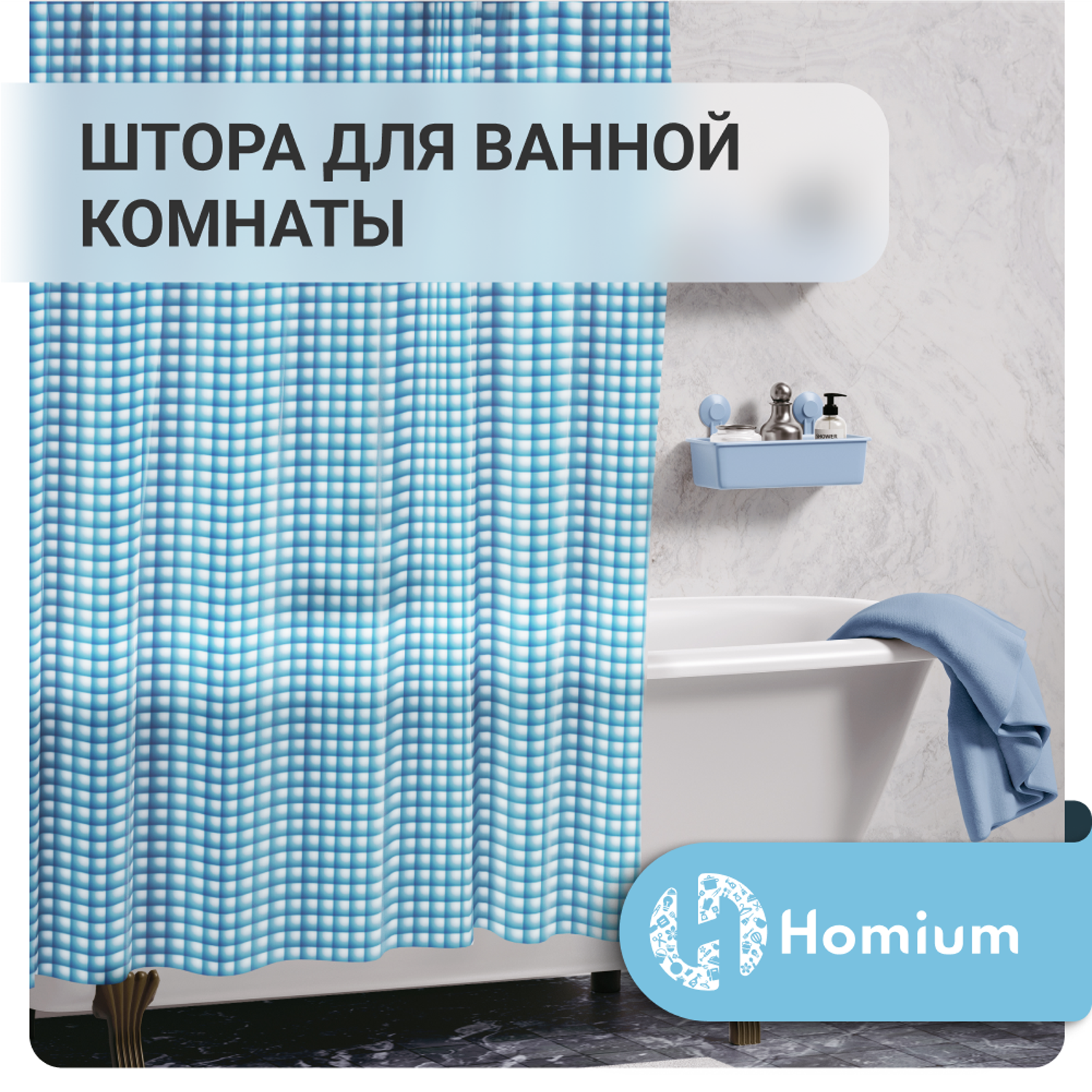 Штора для ванной комнаты ZDK Homium Bath Neo цвет голубой размер 180*180 см - фото 2