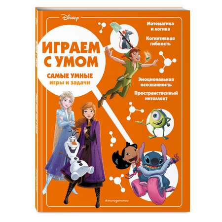 Книга Disney Самые умные игры и задачи