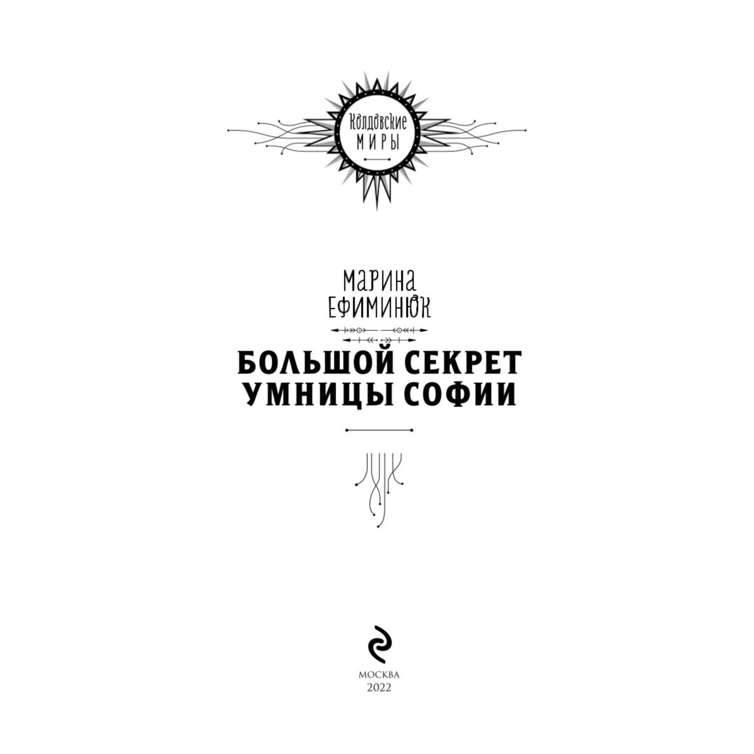 Книга ЭКСМО-ПРЕСС Большой секрет умницы Софии Чарли Тэйр 2 купить по цене  598 ₽ в интернет-магазине Детский мир