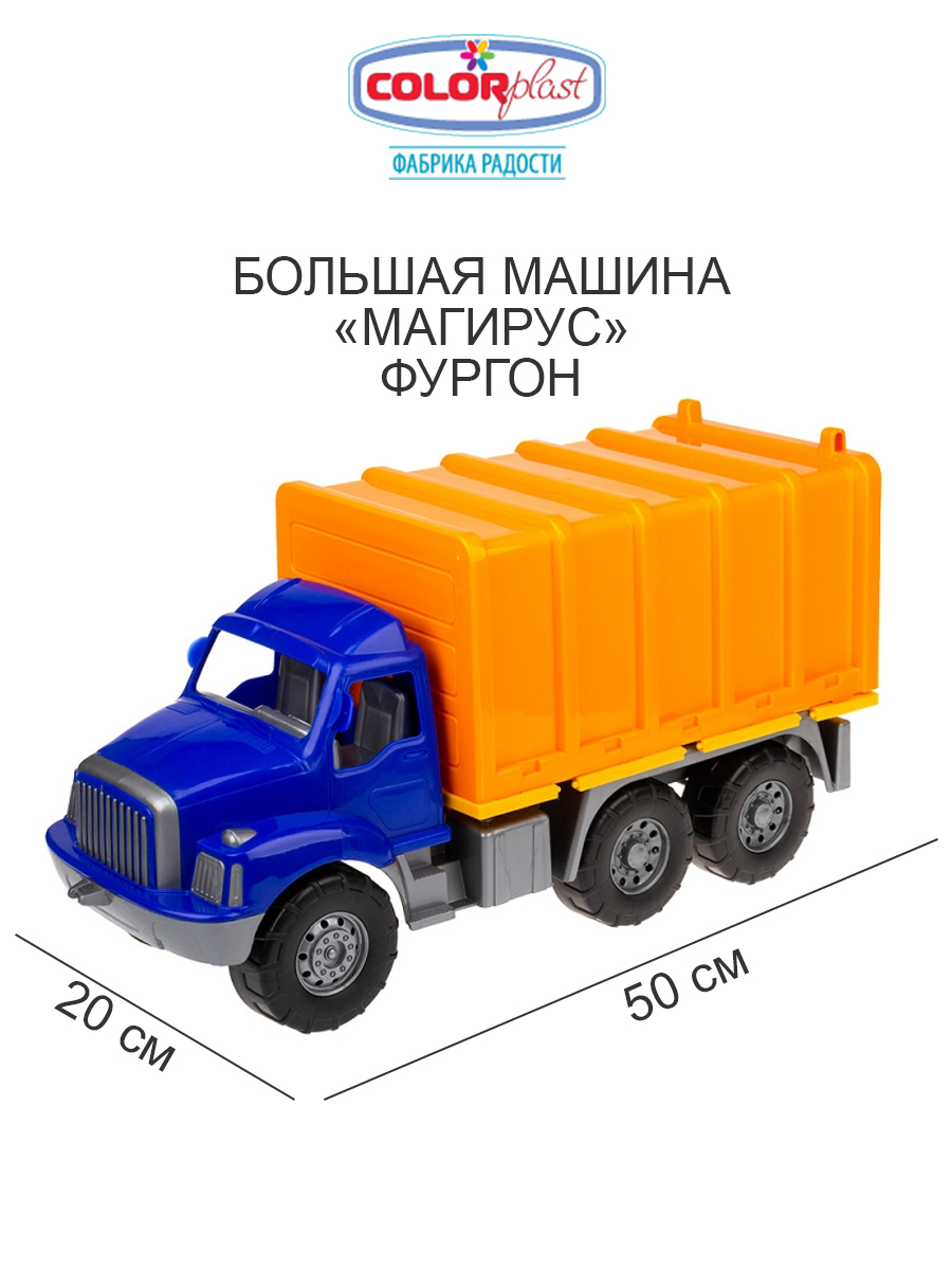 Большая машина Colorplast Магирус фургон синяя длина 50 см купить по цене  1255 ₽ в интернет-магазине Детский мир