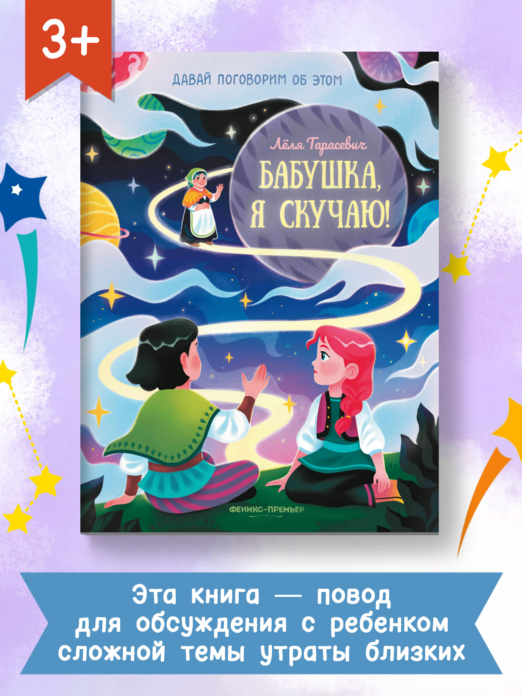 книга Феникс Премьер Бабушка я скучаю! Простые сказки о важном - фото 2