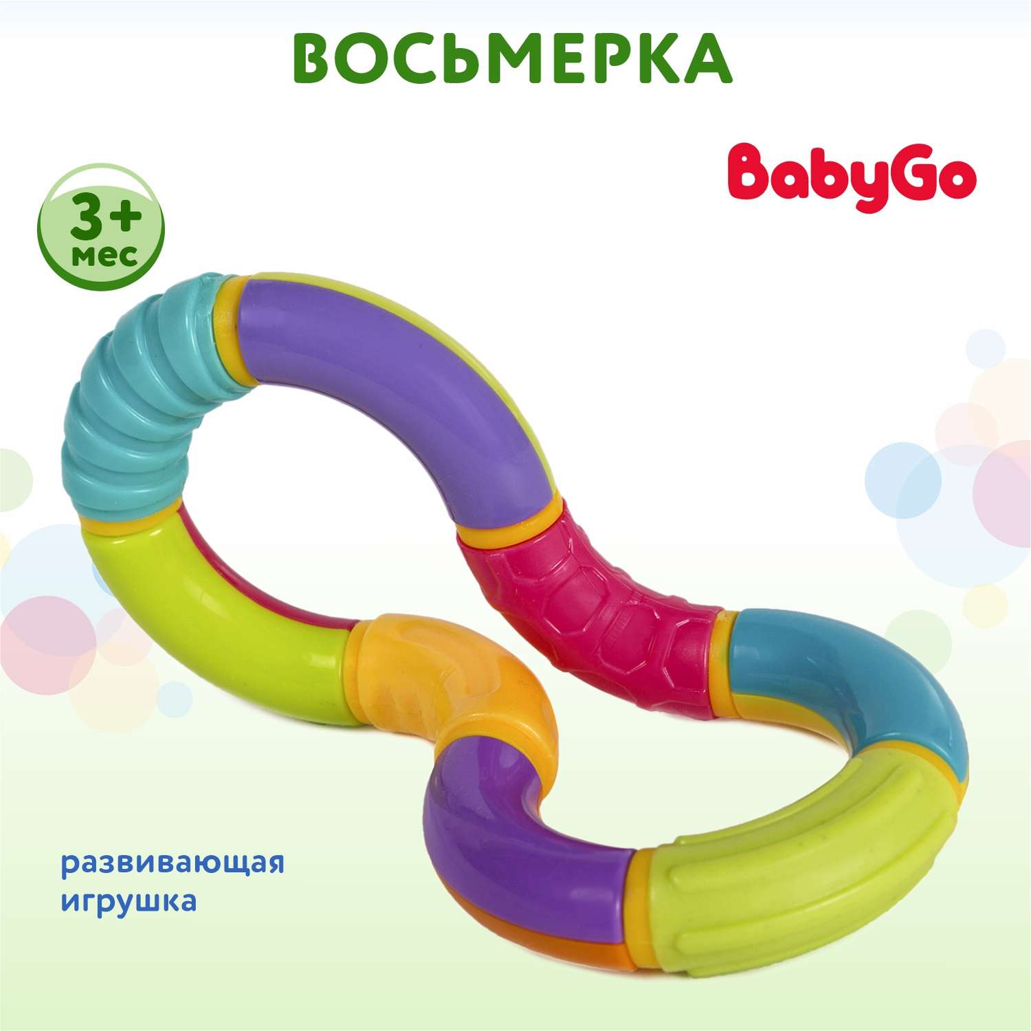 Развивающая игрушка BabyGo Восьмерка - фото 1