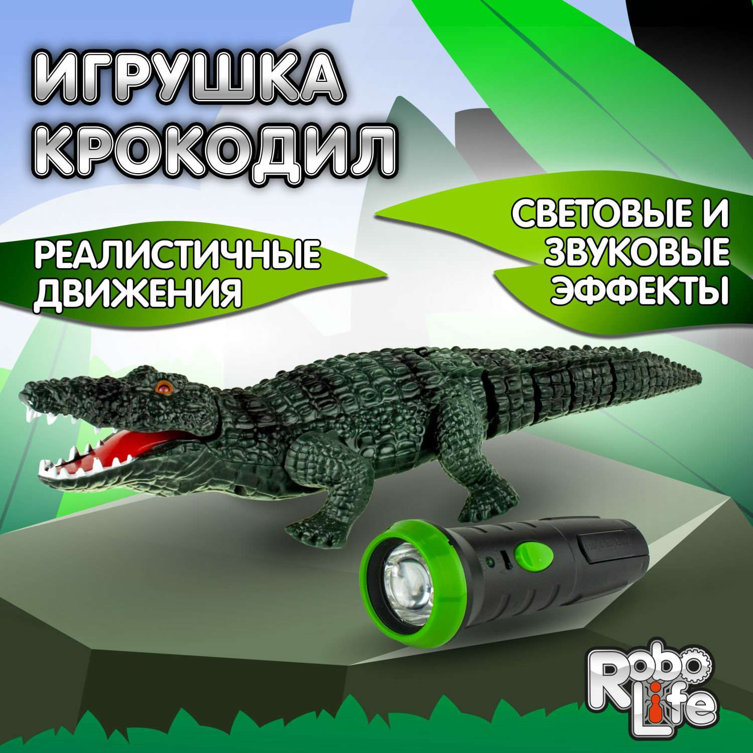 Интерактивная игрушка Robo Life Робо-Крокодил на ИК управлении со звуковыми световыми и эффектами движения - фото 1