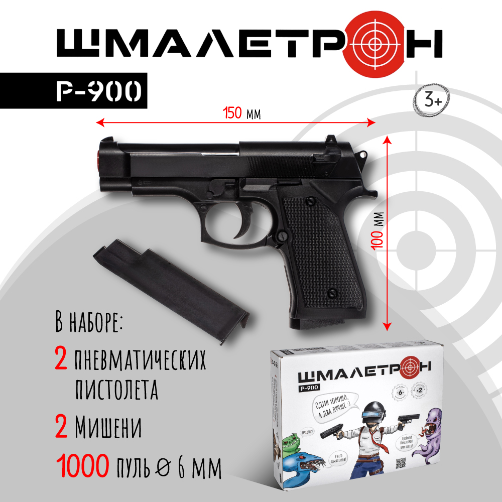 Игрушечное оружие Шмалетрон 2 пистолета Beretta с пульками и 1000 пулек 6  мм в подарок купить по цене 929 ₽ в интернет-магазине Детский мир