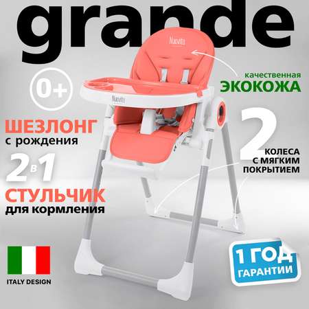 Стульчик для кормления Nuovita Grande Коралл