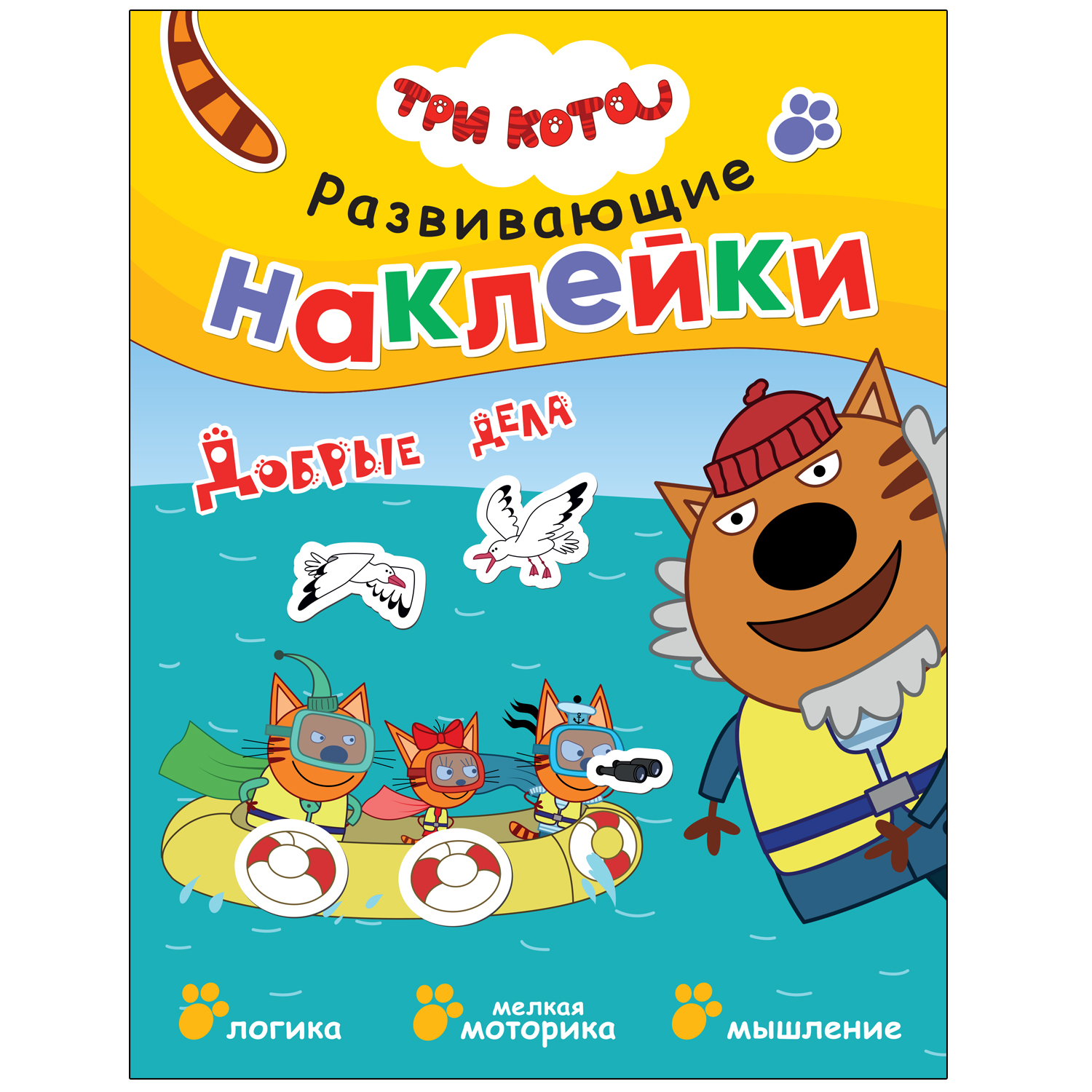 Книга МОЗАИКА kids Три кота Развивающие наклейки Добрые дела - фото 1