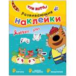 Книга МОЗАИКА kids Три кота Развивающие наклейки Добрые дела
