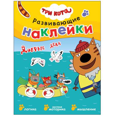Книга МОЗАИКА kids Три кота Развивающие наклейки Добрые дела