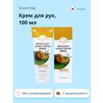 Крем для рук Grace day с муцином улитки восстанавливающий 100 мл