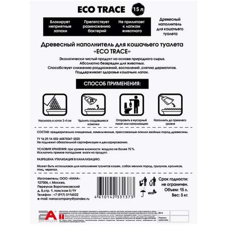 Наполнитель Eco Trace 5 л впитывающий