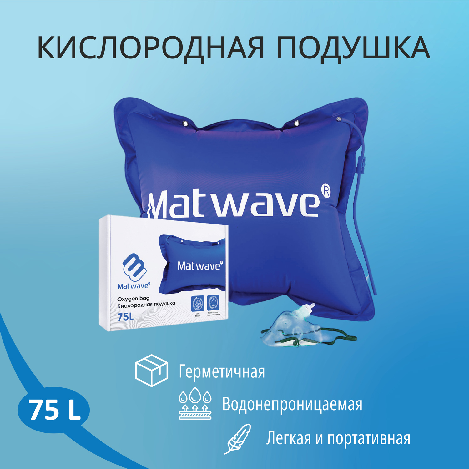 Кислородная подушка Matwave 75L + 2 маски + назальная канюля купить по цене  487 ₽ в интернет-магазине Детский мир