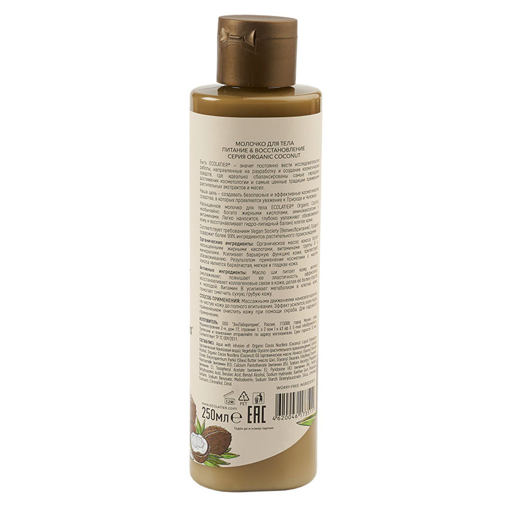 Ecolatier Green Молочко для тела Питание & Восстановление Organic Coconut 250 мл