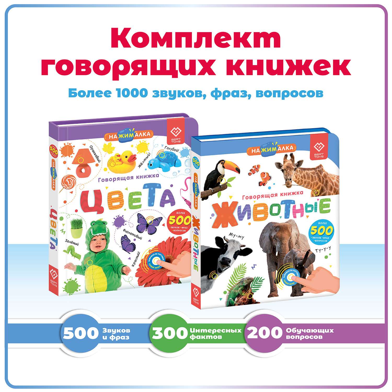 Комплект говорящих книжек BertToys Нажималки: Животные + Цвета - фото 1