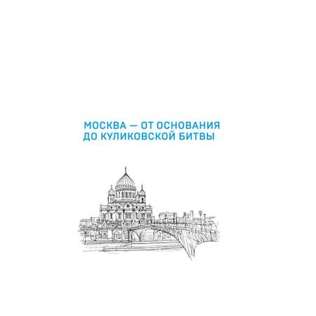 Книга Эксмо Военные подвиги Москвы