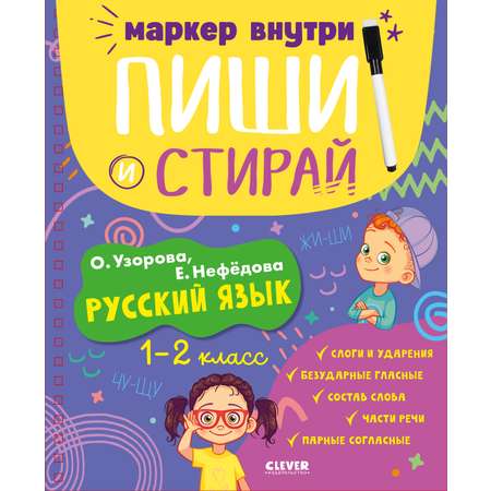 Прописи Clever русский язык 1-2 класс