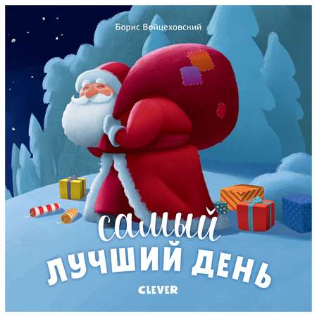 Книга Clever Новый год Самый лучший день