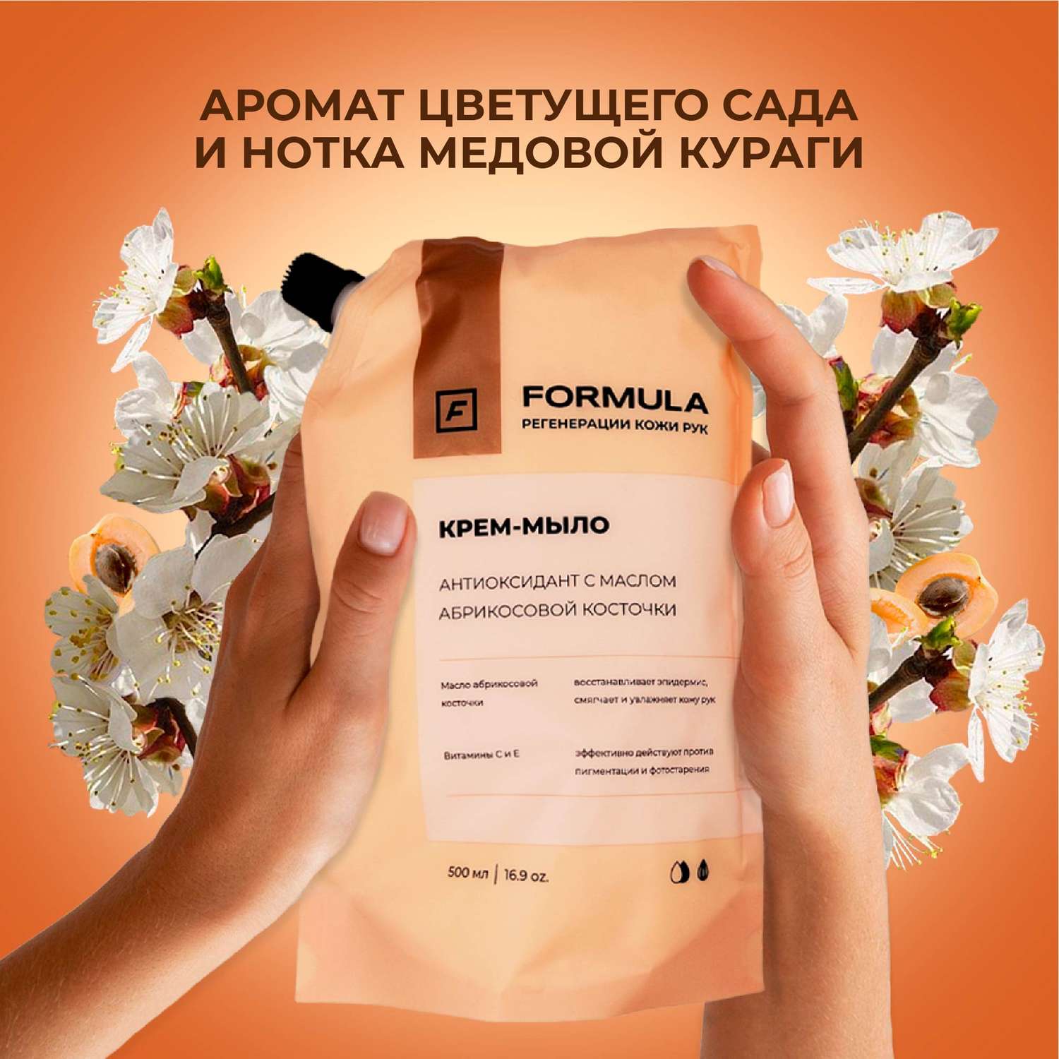 Крем-мыло F Formula Антиоксидант с маслом абрикосовой косточки 500 мл дой-пак - фото 2