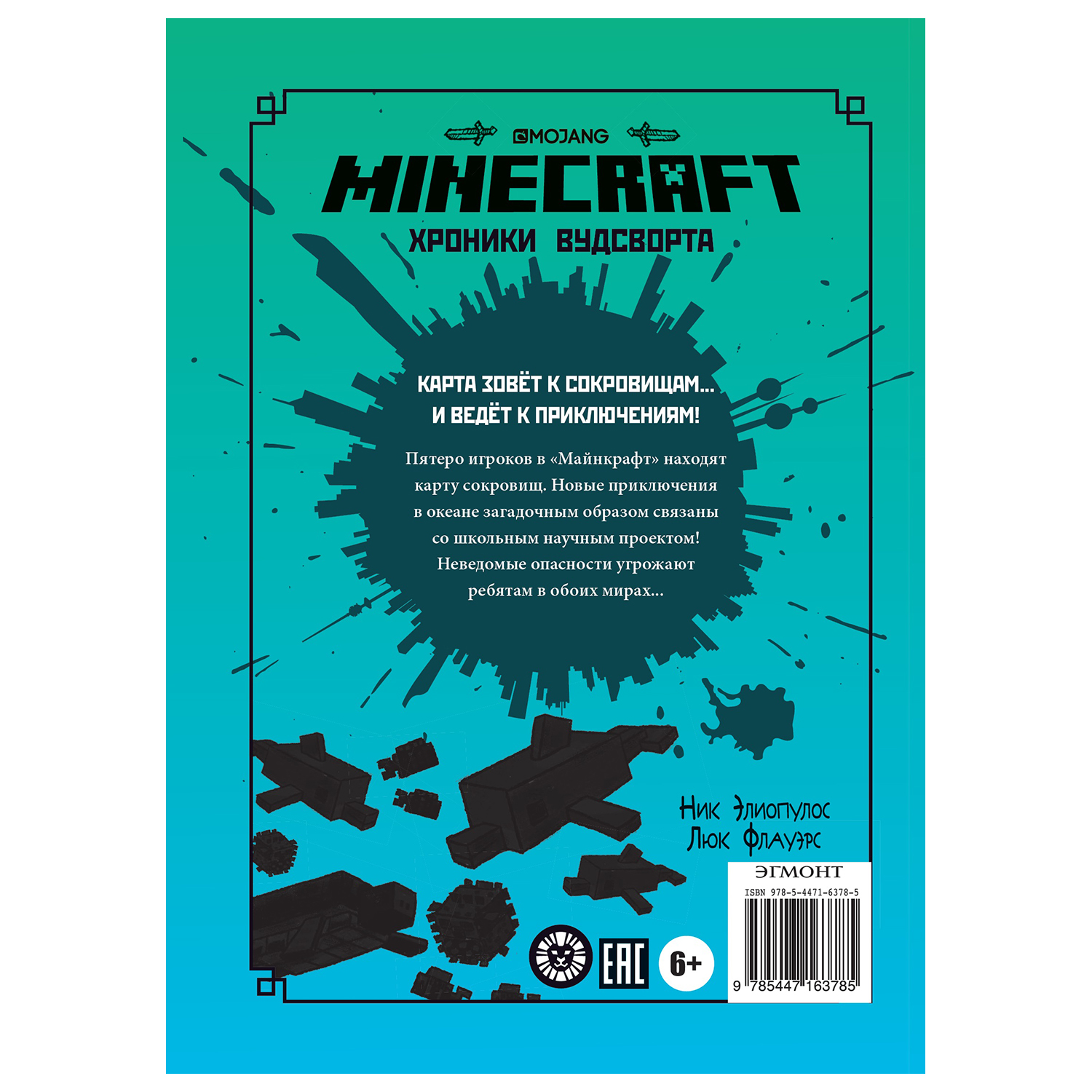 Книга ИД Лев Minecraft Уходим в глубину Хроники Вудстворта Часть 3 - фото 5