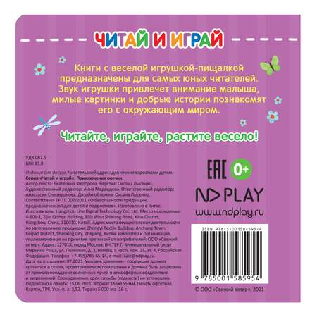 Книга ND Play Читай и играй Приключения овечки