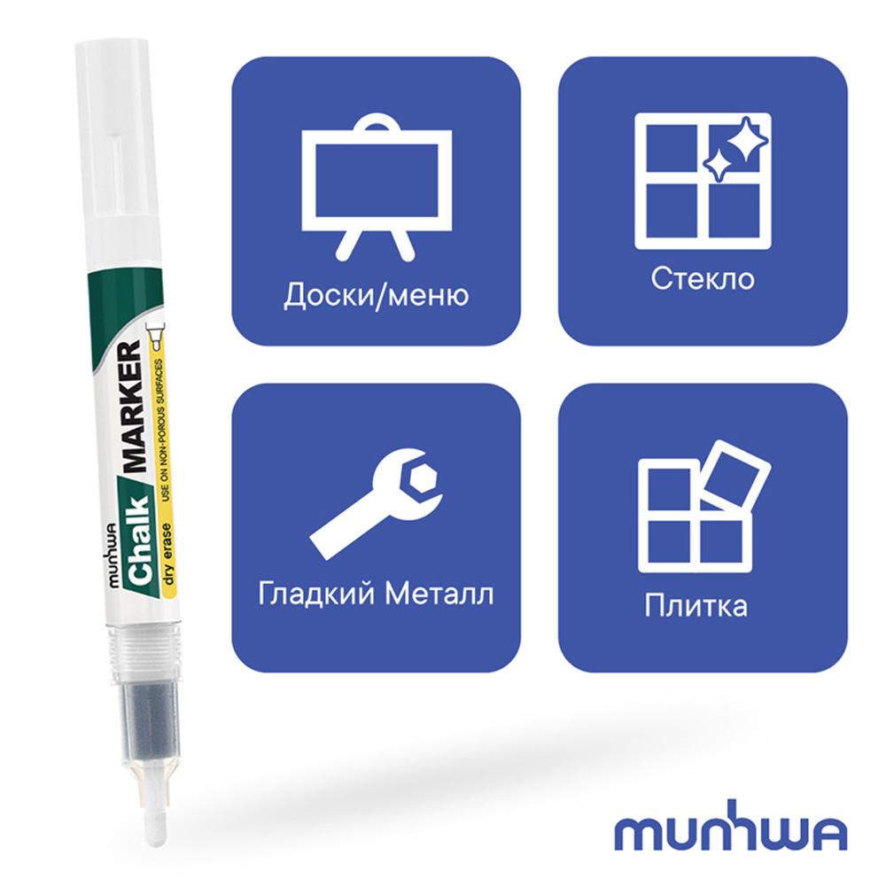 Маркер меловой Munhwa Chalk Marker белый 3 мм спиртовая основа пакет - фото 3