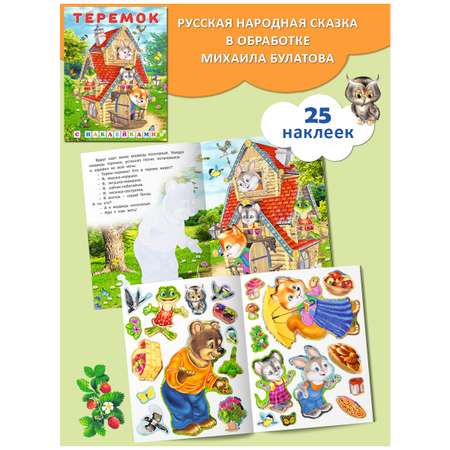 Набор книг Фламинго Русские народные сказки для малышей с наклейками Маша и Медведь Теремок Три поросёнка