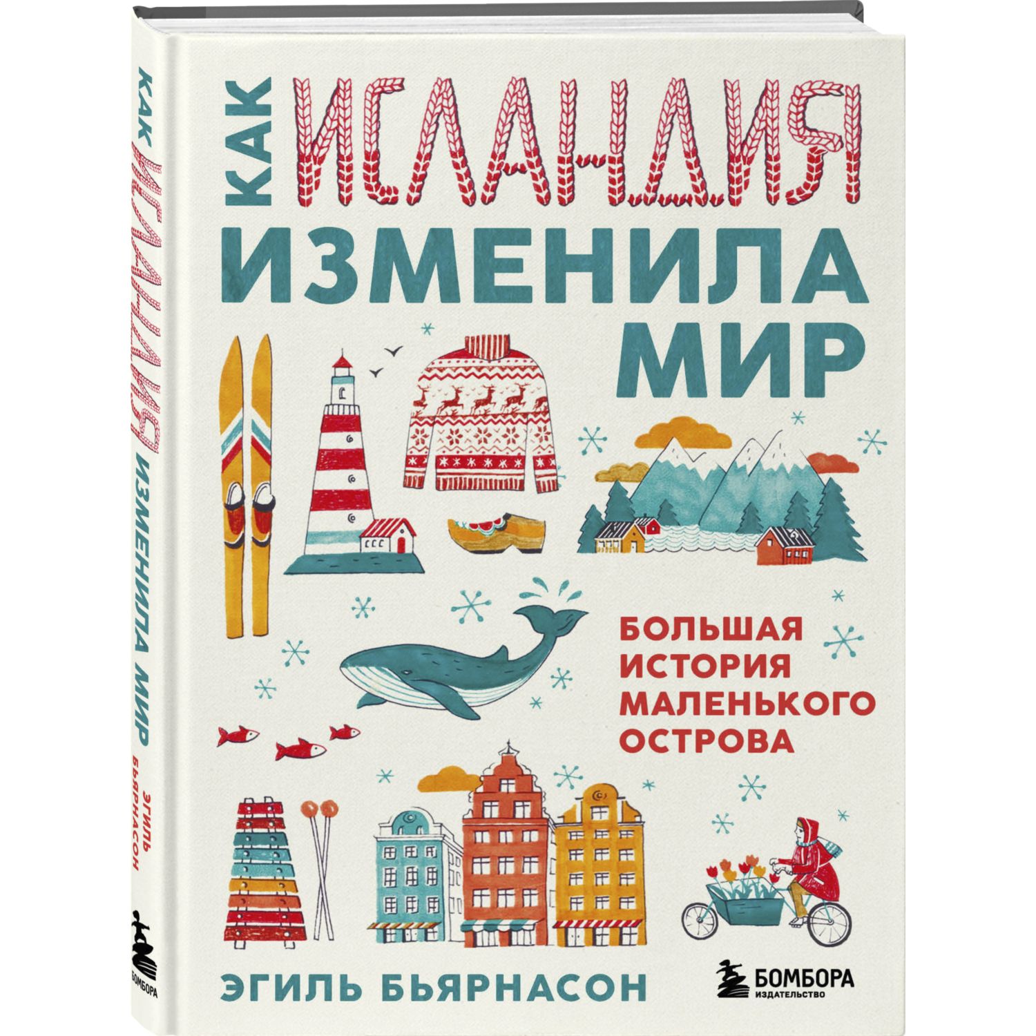 Книга БОМБОРА Как Исландия изменила мир Большая история маленького острова  купить по цене 911 ₽ в интернет-магазине Детский мир