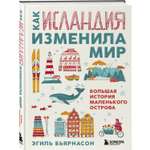 Книга БОМБОРА Как Исландия изменила мир Большая история маленького острова