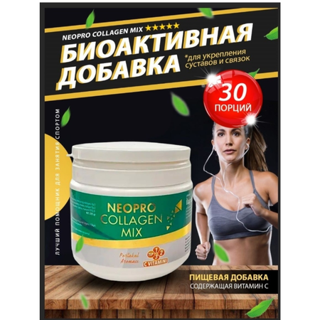 Биоактивная добавка NEOPRO COLLAGEN коллаген содержащая витамин C 30 порций