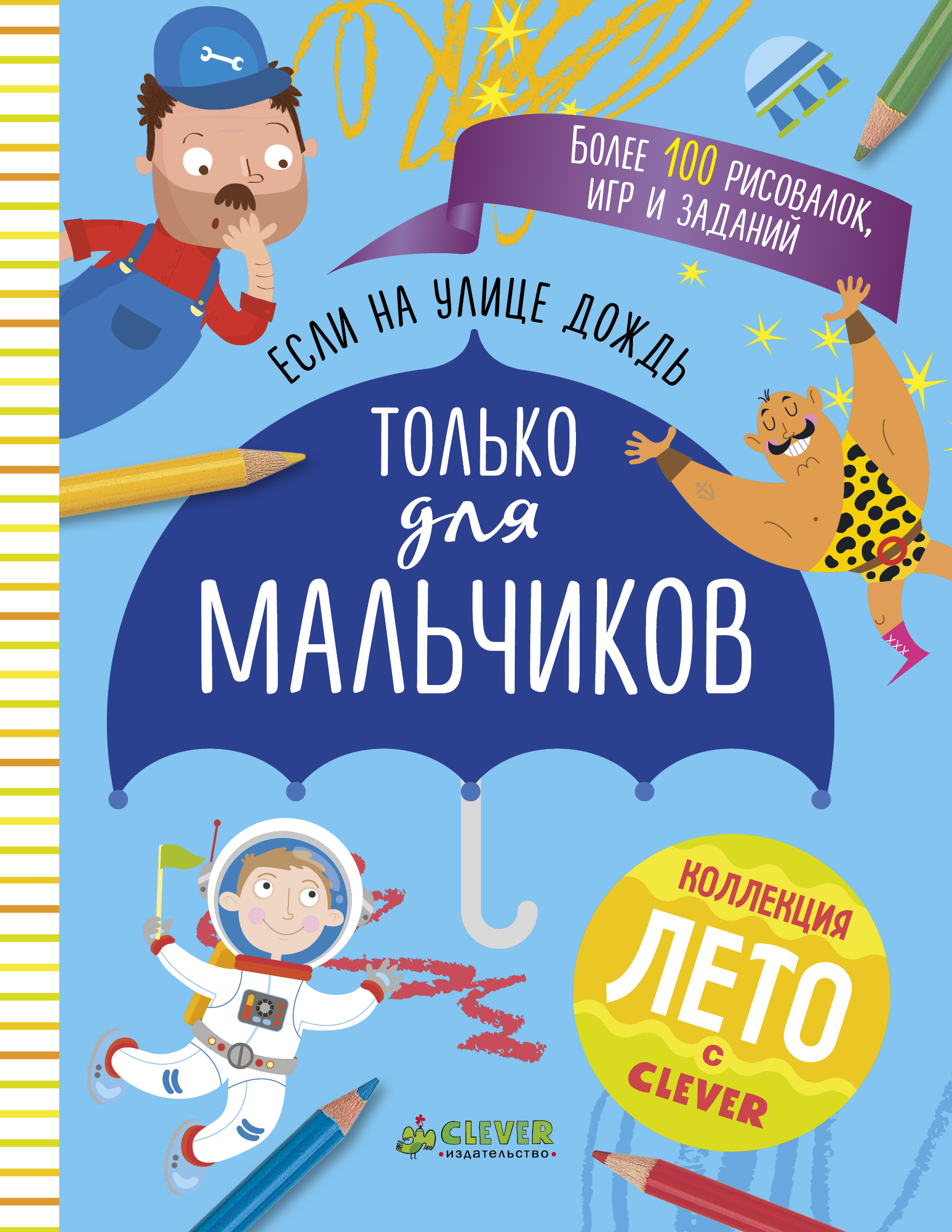 Книга Clever Только для мальчиков. Книга игр и заданий - фото 1