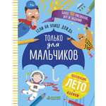 Книга Clever Только для мальчиков. Книга игр и заданий