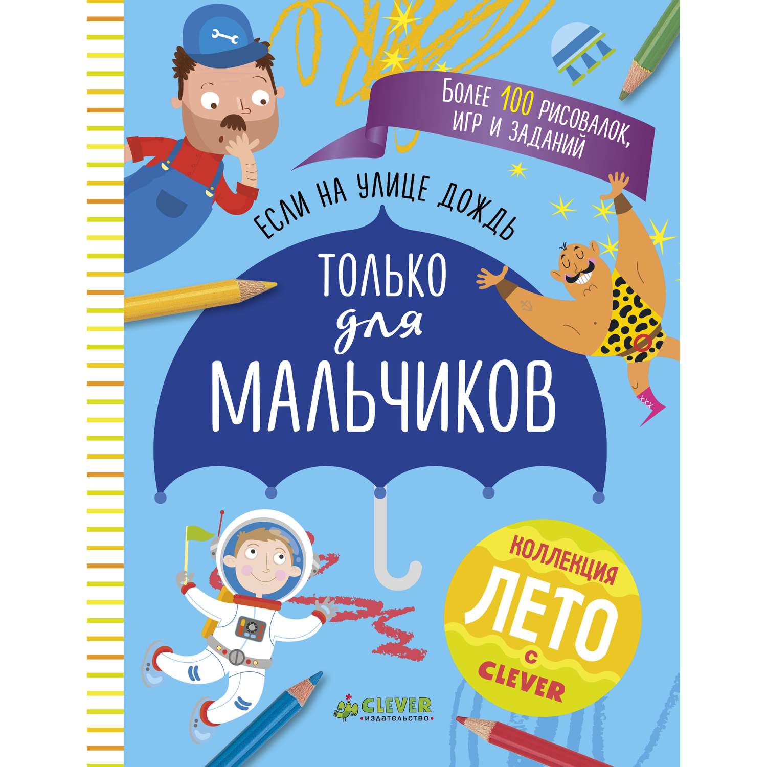 Книга Clever Издательство Только для мальчиков. Книга игр и заданий купить  по цене 272 ₽ в интернет-магазине Детский мир