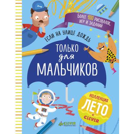 Книга Clever Только для мальчиков. Книга игр и заданий