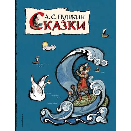 Книга Эксмо Сказки Пушкин иллюстрации Муравьевой Татьяны