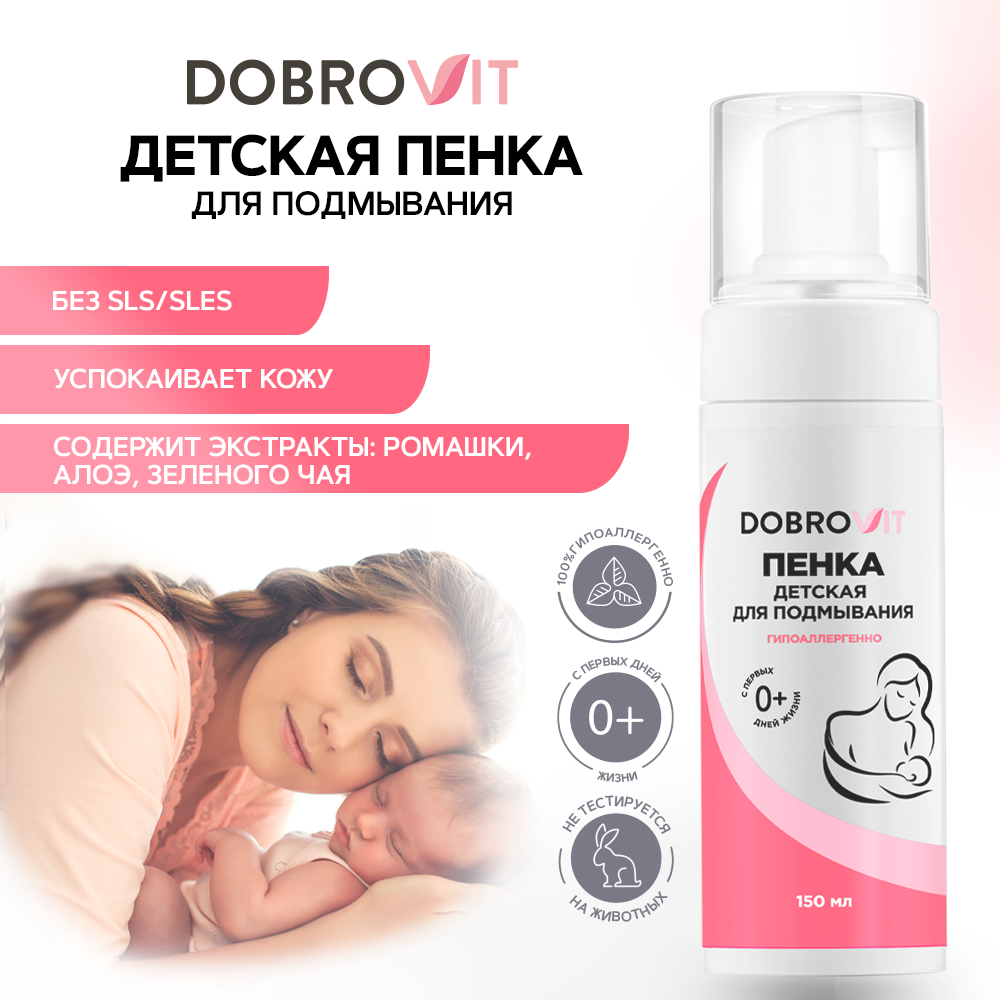 Пенка для подмывания DOBROVIT детская для интимной гигиены с ромашкой и  алоэ 150 мл купить по цене 540 ₽ в интернет-магазине Детский мир