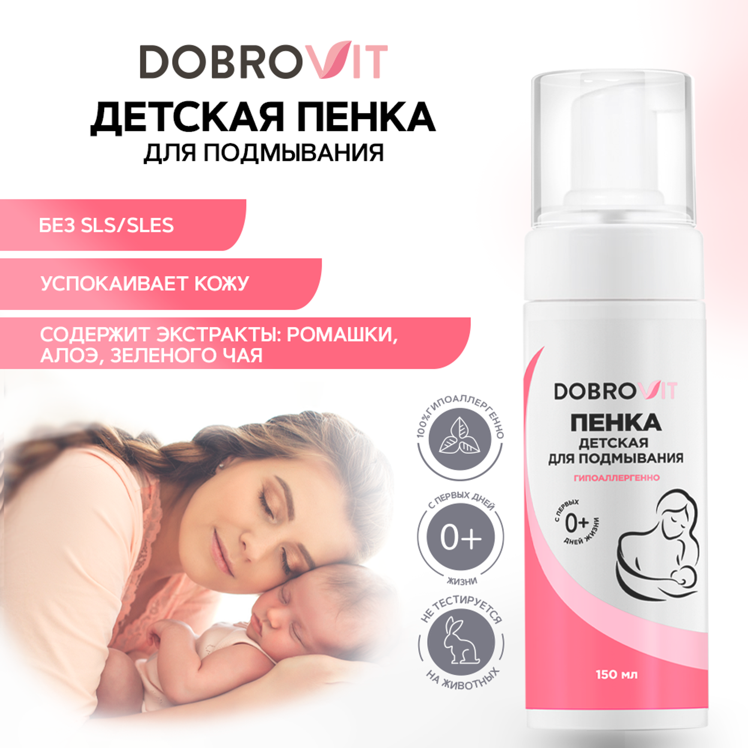 Пенка для подмывания DOBROVIT детская для интимной гигиены с ромашкой и алоэ 150 мл - фото 2