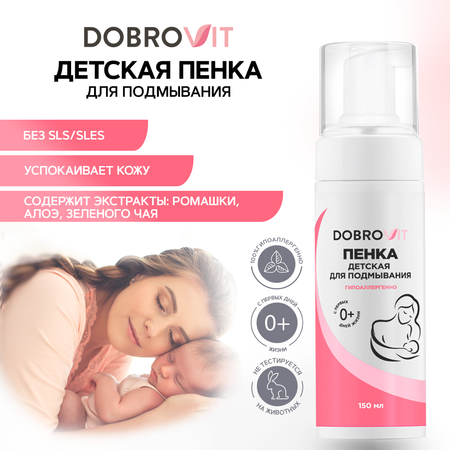 Пенка для подмывания DOBROVIT детская для интимной гигиены с ромашкой и алоэ 150 мл