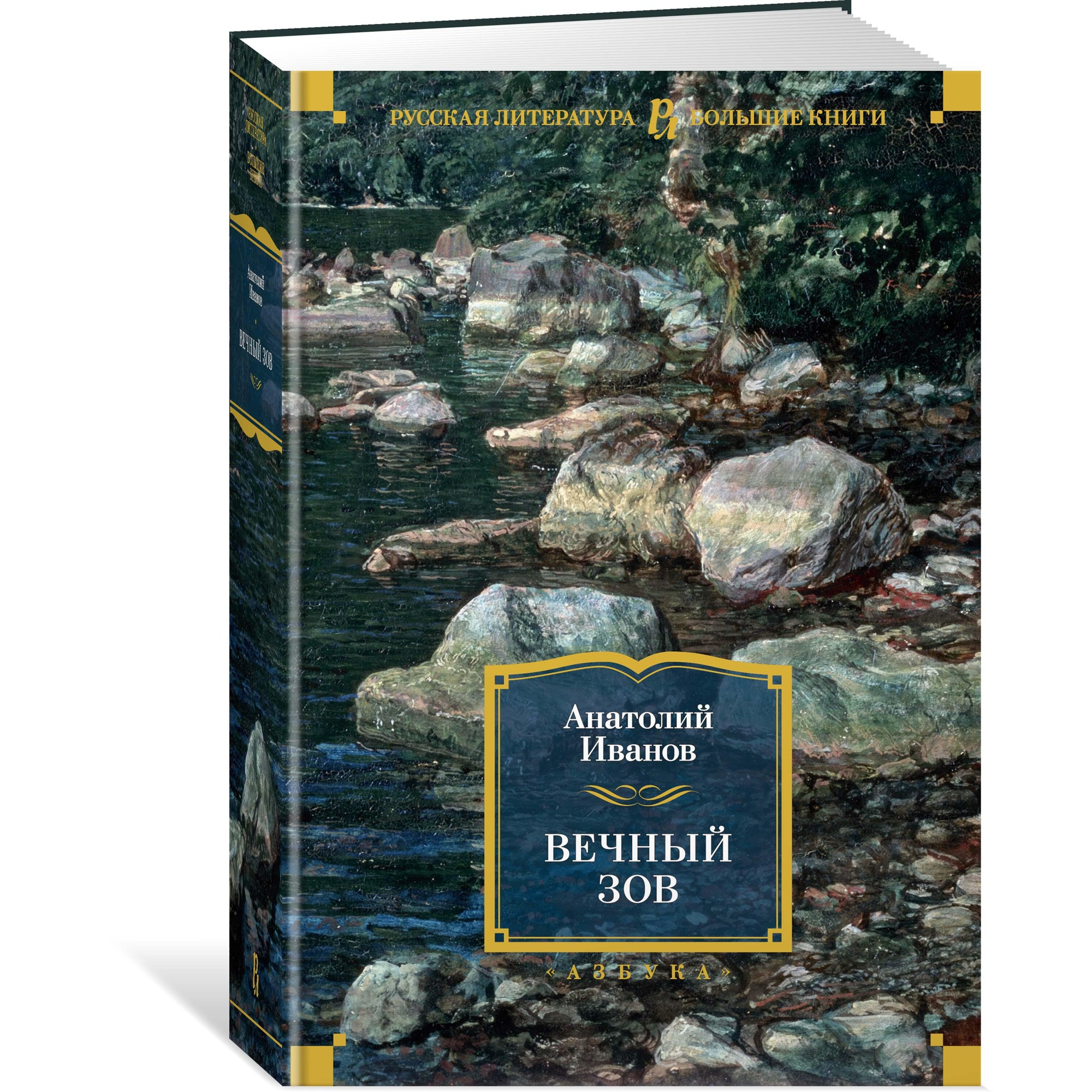 Книга АЗБУКА Вечный зов - фото 2