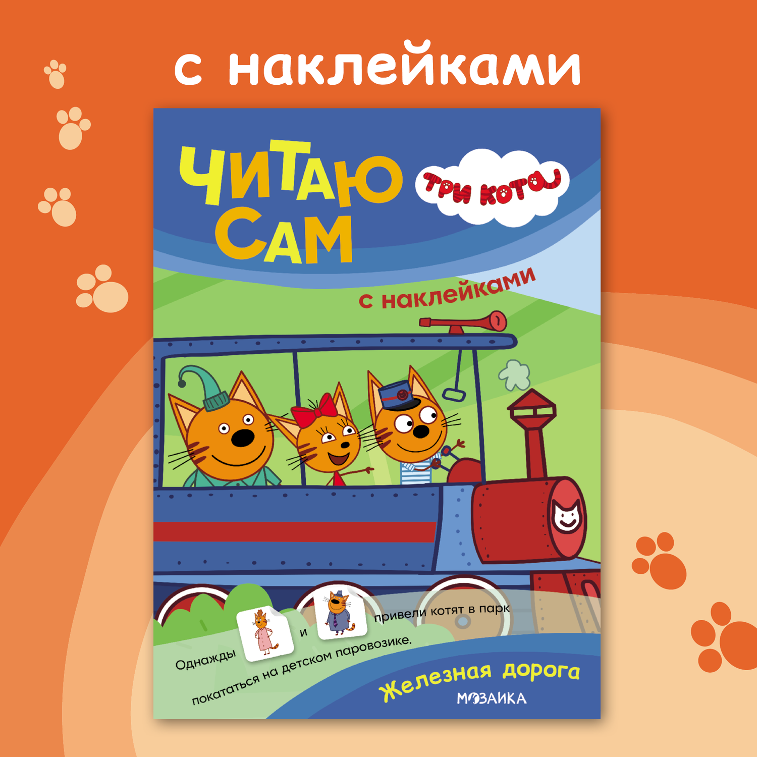 Книга МОЗАИКА kids Железная дорога - фото 1