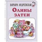 Книга ЭНАС-книга Олины затеи